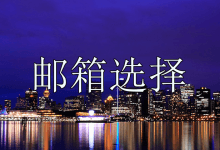 注册ChatGPT时邮箱怎么选择?哪些邮箱能成功注册ChatGPT?-ChatGPT博客