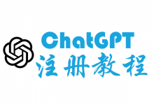 国内ChatGPT注册教程:帐号注册与手机号验证激活(2023年12月更新)-ChatGPT博客
