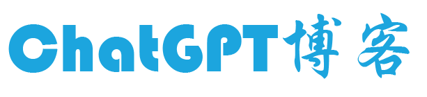ChatGPT博客-ChatGPT中文网，分享ChatGPT注册和使用教程