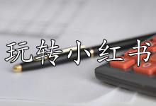 ChatGPT玩转小红书:模仿小红书风格生成文案-ChatGPT博客