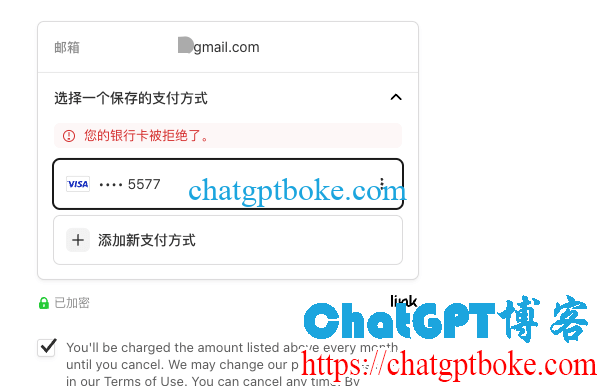 ChatGPT Plus您的银行卡被拒绝了