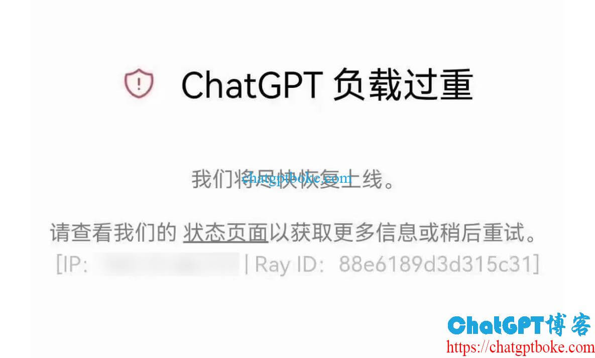 ChatGPT负载过重