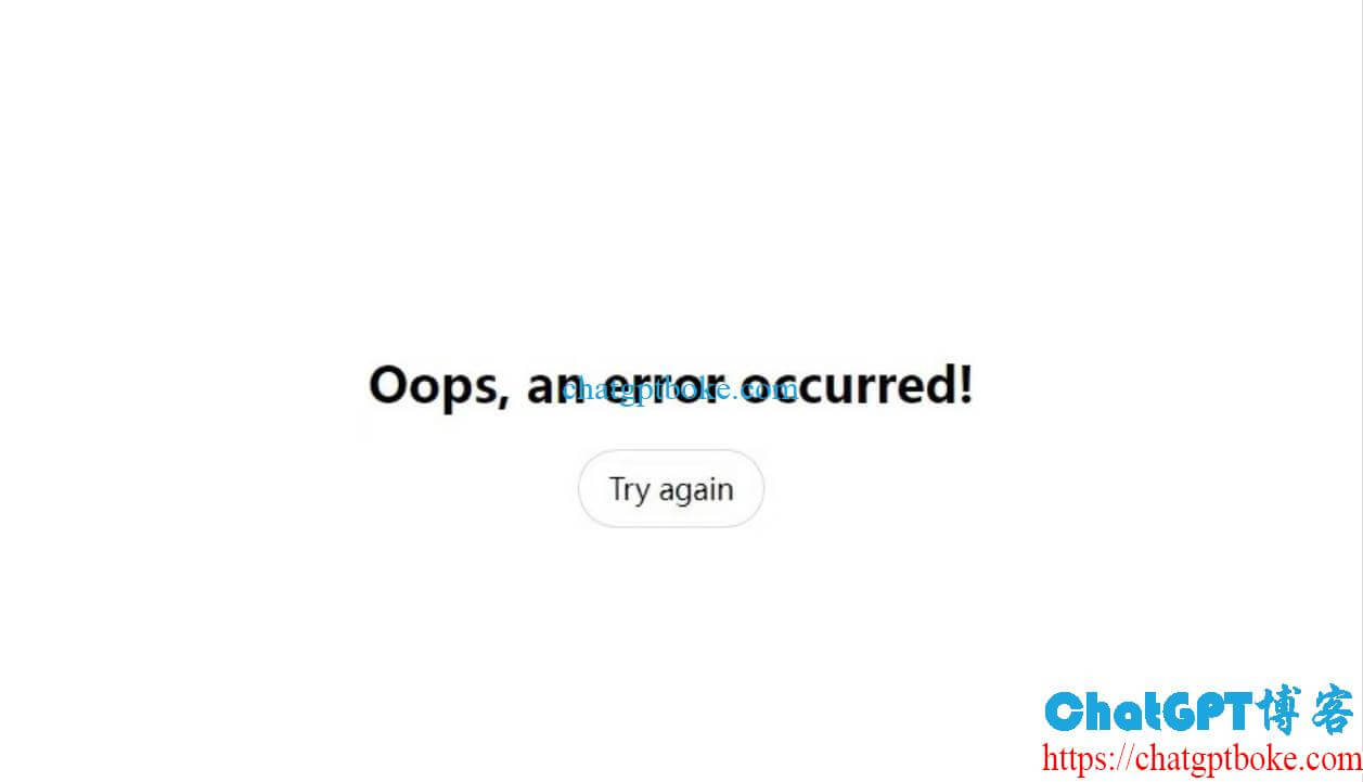 ChatGPT发消息时报错Oops, an error occurred! Try again怎么办？