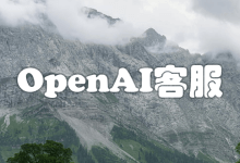 OpenAI/ChatGPT账号被封了如何联系客服？-ChatGPT博客