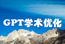 GPT学术优化 (GPT Academic）本地安装教程-ChatGPT博客