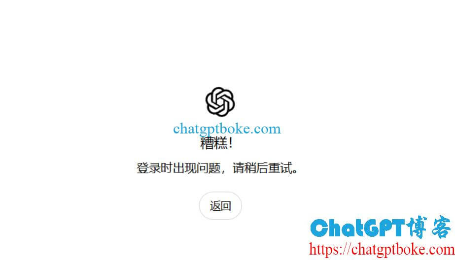 ChatGPT登录时出现问题，请稍后重试