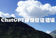 ChatGPT身份验证错误是什么原因？-ChatGPT博客