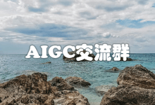 AIGC交流群整理：QQ群、微信群、微信公众号、电报群-ChatGPT博客