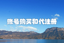 ChatGPT账号购买与ChatGPT代注册服务-ChatGPT博客