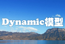 ChatGPT Plus中的Dynamic模型/模式是什么意思？-ChatGPT博客