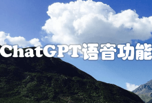 ChatGPT即将推出新的语音模式，支持GPT-4o，接下来的几周内ChatGPT Plus用户先内测-ChatGPT博客