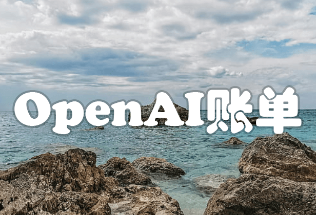 OpenAI Pay as you go (按需付费)是什么意思？ - ChatGPT博客