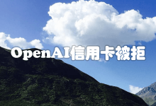 OpenAI充值提示Your card was declined, please try the payment again and contact your card issuer if the declines persist-ChatGPT博客